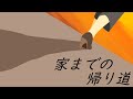 【黄咲愛里】家までの帰り道【オリジナル曲】