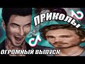 ОГРОМНЫЙ ВЫПУСК ПО КЛУБ РОМАНТИКИ В ТИК ТОК | TIK TOK ТРЕШ О КЛУБЕ РОМАНТИКИ | ПРИКОЛЫ И СМЕШНЫЕ ТТ