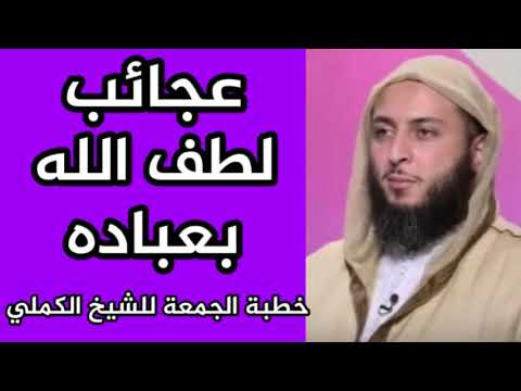 عجائب لطف الله بعباده خطبة الجمعة للشيخ الحافظ سعيد الكملي