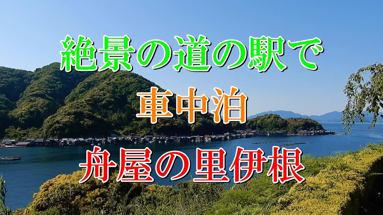 絶景の道の駅で車中泊 舟屋の里伊根