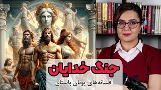 جنگ خدایان | افسانه های یونان باستان