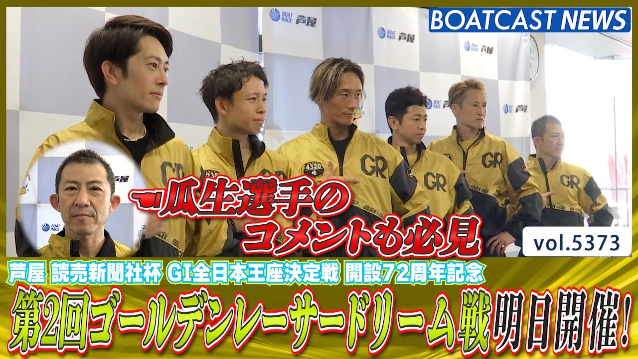 第2回ゴールデンレーサードリーム戦 明日芦屋で開催!!│BOATCAST NEWS