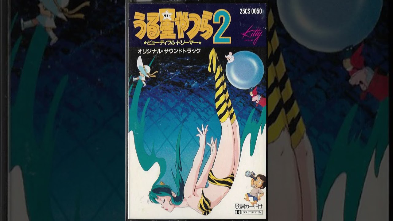 星 勝 (Katsu Hoshi) ‎– うる星やつら 2 ビューティフル・ドリーマー