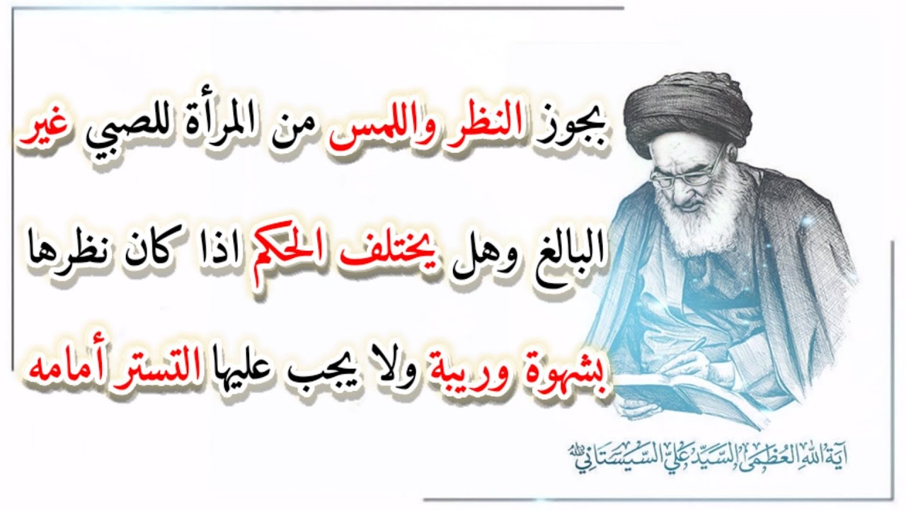 بجوز النظر واللمس من المرأة للصبي غير البالغ وهل يختلف الحكم اذا كان نظرها بشهوة وريبة؟