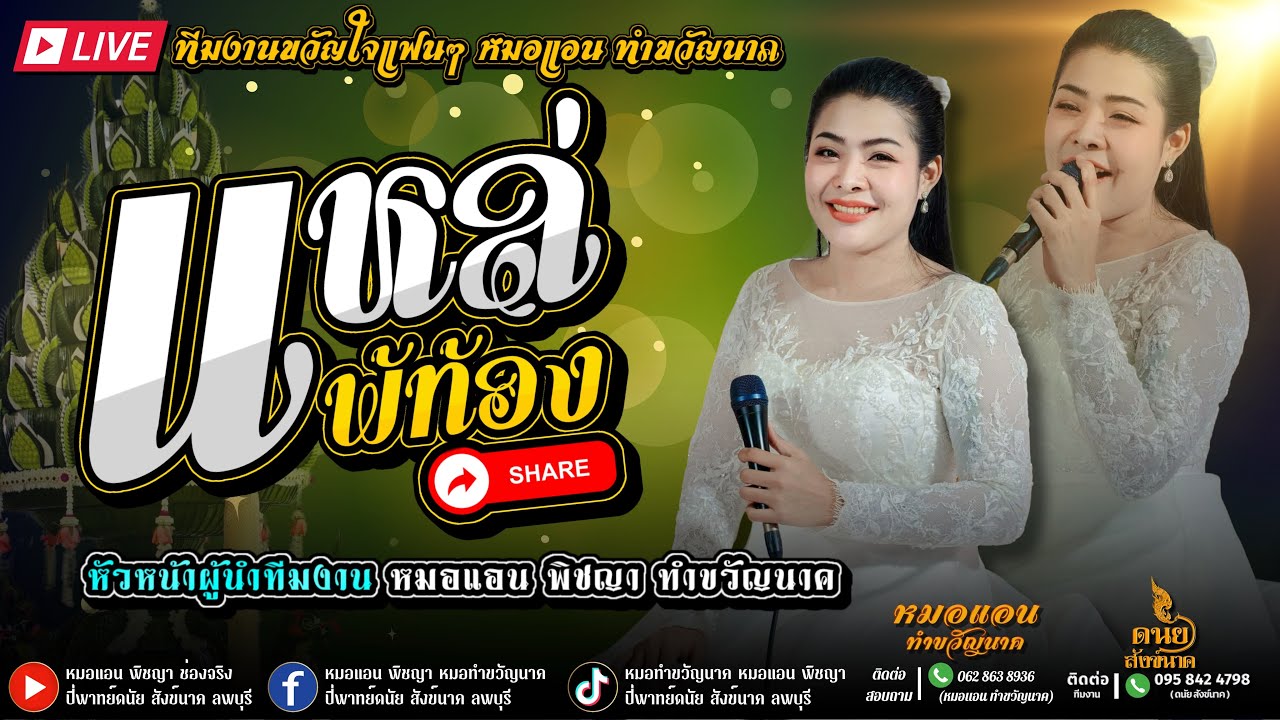 แหล่แพ้ท้อง ver.หมอแอน ทำขวัญนาค | ปี่พาทย์วัยรุ่นยุคใหม่ ดนัย สังข์นาค 095 842 4798 (ระบบเสียง HD)