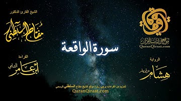 056 سورة الواقعة   برواية هشام عن ابن عامر    القارئ مفتاح السلطني