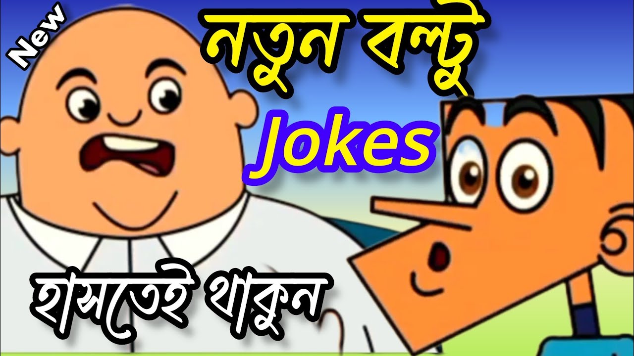 Notun Boltu jokes l নতুন বল্টু জোকস । ছাত্র ও শিক্ষক । Sanav fun bangla l YouTube