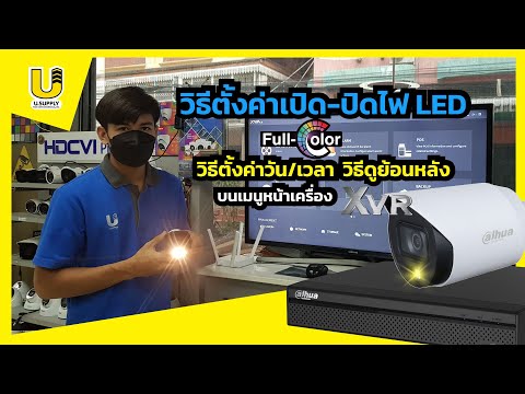 วิธีตั้งค่าปิดไฟLED Full Color บนเมนูเครื่องXVR วิธีตั้งเวลา-ดูย้อนหลัง - usupply