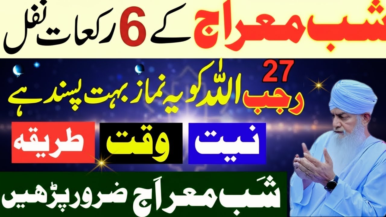 27 Rajab Shab e meraj 6 Rakat Nawafil Ya Namaz Allah Ko Bhat Pasand Hai | Shab e Meraj Ki Fazilat
