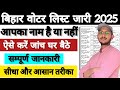 Bihar Voter List 2025 जारी | नाम कैसे चेक करें | Bihar Voter List Download Kaise Kare | New Update