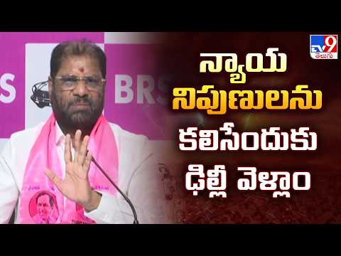 BRS MP Vaddiraju Ravichandra : న్యాయ నిపుణులను కలిసేందుకు ఢిల్లీ వెళ్లాం   - TV9 - TV9