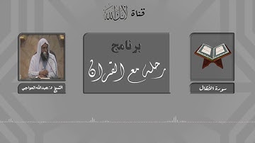 مقاصد وموضوعات سورة الأنفال د.عبدالله بن عبدالعزيز العواجي