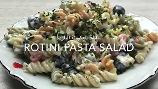 Rotini pasta salad/ سلطة معكرونة باردة بالزبادي