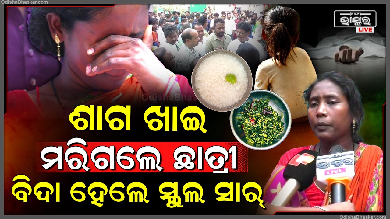 ମଧ୍ୟାହ୍ନ ଭୋଜନରେ ପିଲାଙ୍କୁ ପଖାଳଶାଗ ଖାଇବାକୁ ଦେଲେ ସାର ଚାଲିଗଲା ଛାତ୍ରୀଙ୍କ ଜୀବନ, ନିଲମ୍ବନ ହେଲେ ପ୍ରଧାନଶିକ୍ଷକ