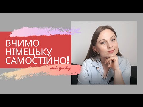 Німецька мова - як вивчити швидко? | Німецька мова для початківців