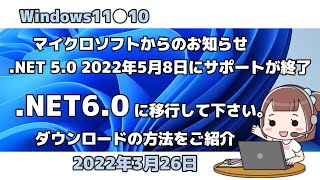 Windows11●10●NET 5 0　2022年5月8日にサポートが終了●NET6 0に移行して下さい。●ダウロードの方法をご紹介