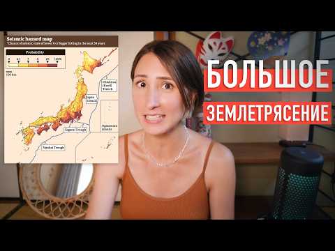 Готовимся к мощному землетрясению в Японии: Что делать и как спастись?