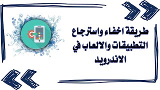 طريقة اخفاء واسترجاع التطبيقات والالعاب في الاندرويد / إظهار التطبيقات المخفية