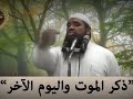 ذكر الموت واليوم الاخره