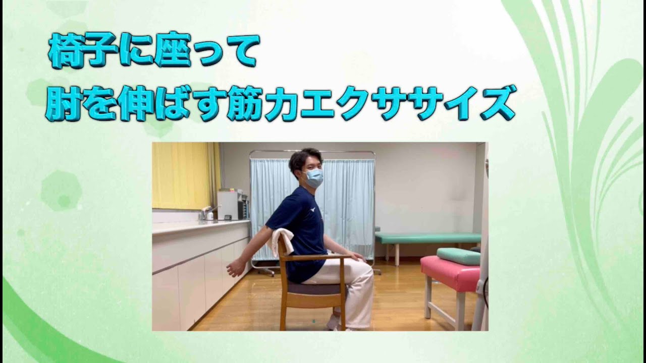 肘関節術後のセルフエクササイズ〜肘伸展運動〜 - YouTube