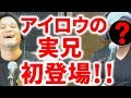 ソックリ!?アイロウのお兄ちゃん初登場!! アイロウ&タカの強気でアタック!!~フォローよろしく♪~  2018/07/06