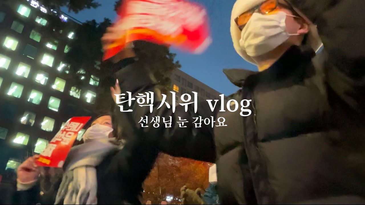 선생님 몰래 탄핵시위 참여 vlog