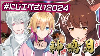 【#にじエペさい2024】最終練習するぞ【にじさんじフミ/成瀬鳴/弦月藤士郎】