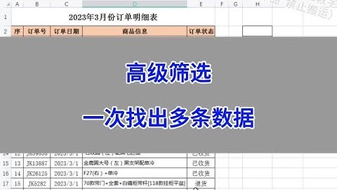 WPS Excel：高级筛选，一次找出多条数据。#wps #excel #办公技巧