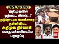 அதிமுகவினரிடேயே ஏற்பட்ட பிளவு நடுரோட்டில் போலீசாரை தள்ளிவிட்ட அதிமுக நிர்வாகி | ADMK | EPS
