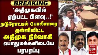 அதிமுகவினரிடேயே ஏற்பட்ட பிளவு நடுரோட்டில் போலீசாரை தள்ளிவிட்ட அதிமுக நிர்வாகி | ADMK | EPS