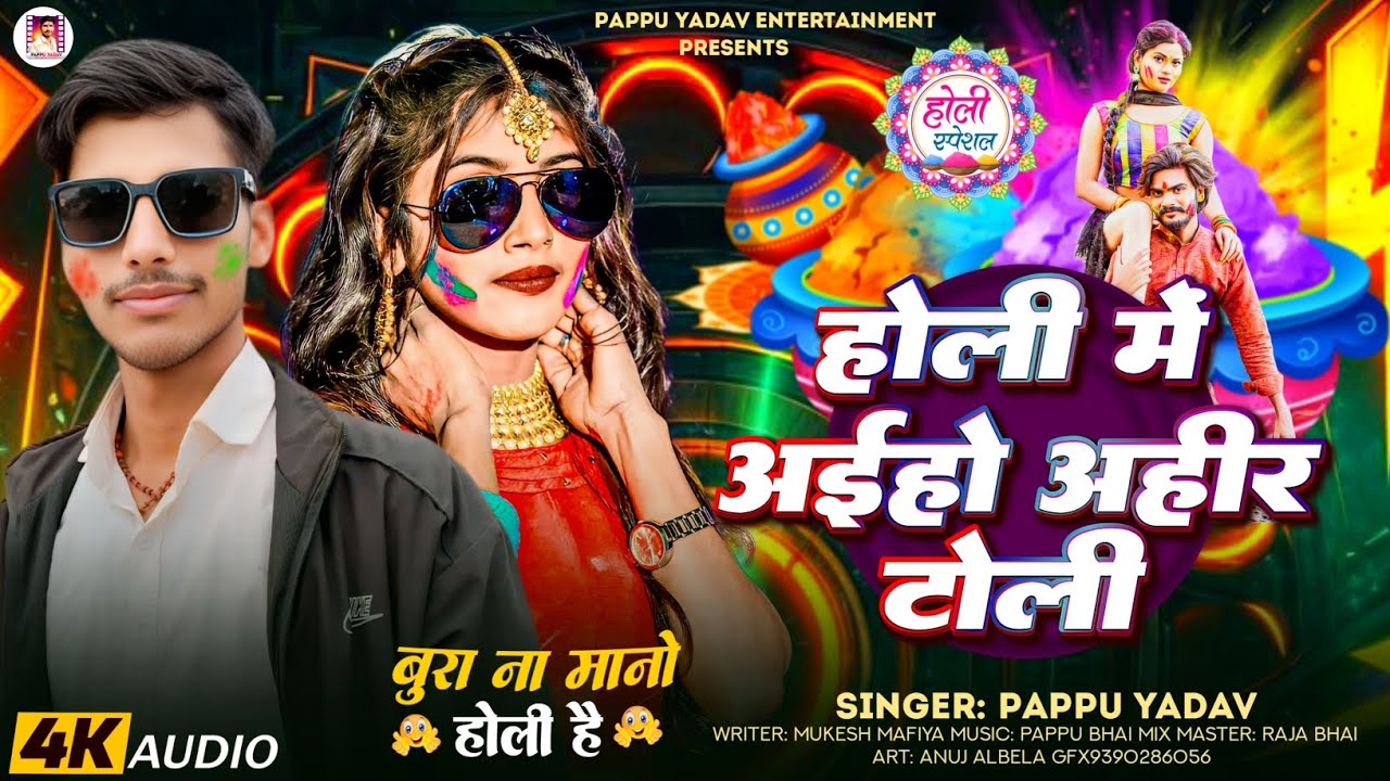#Audio । होली में अईहो अहीर टोली।#Pappu_Yadav का स्पेशल l Holi Me Aiyo Ahir Toli l #Holi Song #2026