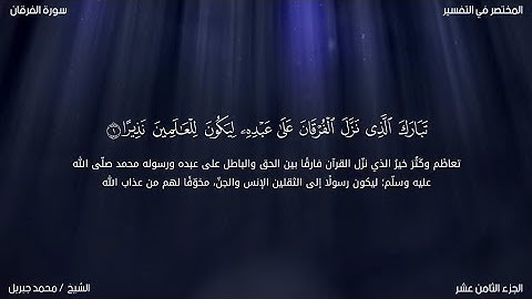 سورة الفرقان | محمد جبريل | حفص عن عاصم