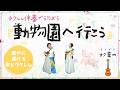 【コード付き】動物園へ行こう(ウクレレで簡単弾き語り!)