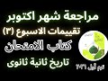 حل تقييمات الاسبوع الثالث تانية ثانوى مراجعة شهر اكتوبر تاريخ كتاب الامتحان ٢٠٢٦ ترم اول