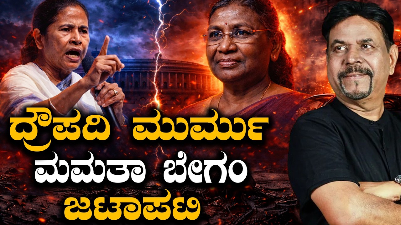 ದ್ರೌಪದಿ ಮುರ್ಮು ಮಮತಾ ಬೇಗಂ   ಜಟಾಪಟಿ