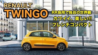 RENAULT TWINGO かわいいフレンチコンパクト!! 特殊なRRレイアウトのコンパクトカーの実力は? E-CarLife with 五味やすたか