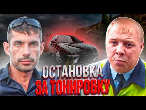 Видео: ДПС остановили авто за ТОНИРОВКУ.  Сотрудник с ШУМОМЕРОМ