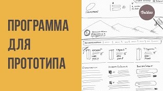 ДФ #10. Прототипы (скетчи) сайтов и приложений. Программа для их создания. ДФ #10. Прототипы (скетчи) сайтов и приложений. Программа для их создания.