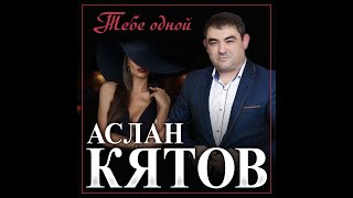 Аслан Кятов - Тебе одной/ПРЕМЬЕРА 2023