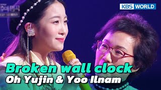 Broken wall clock - Oh Yujin & Grandmother Yoo Ilnam [Immortal Songs 2] | KBS WORLD TV 230114
