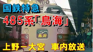 車内放送】国鉄時代の特急「鳥海」（485系 上野－大宮） - YouTube