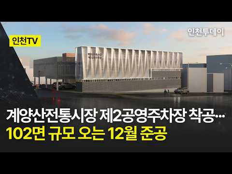 [인천TV] 계양산전통시장 제2공영주차장 착공···102면 규모 오는 12월 준공