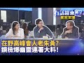 朱黃會爭議與安靜