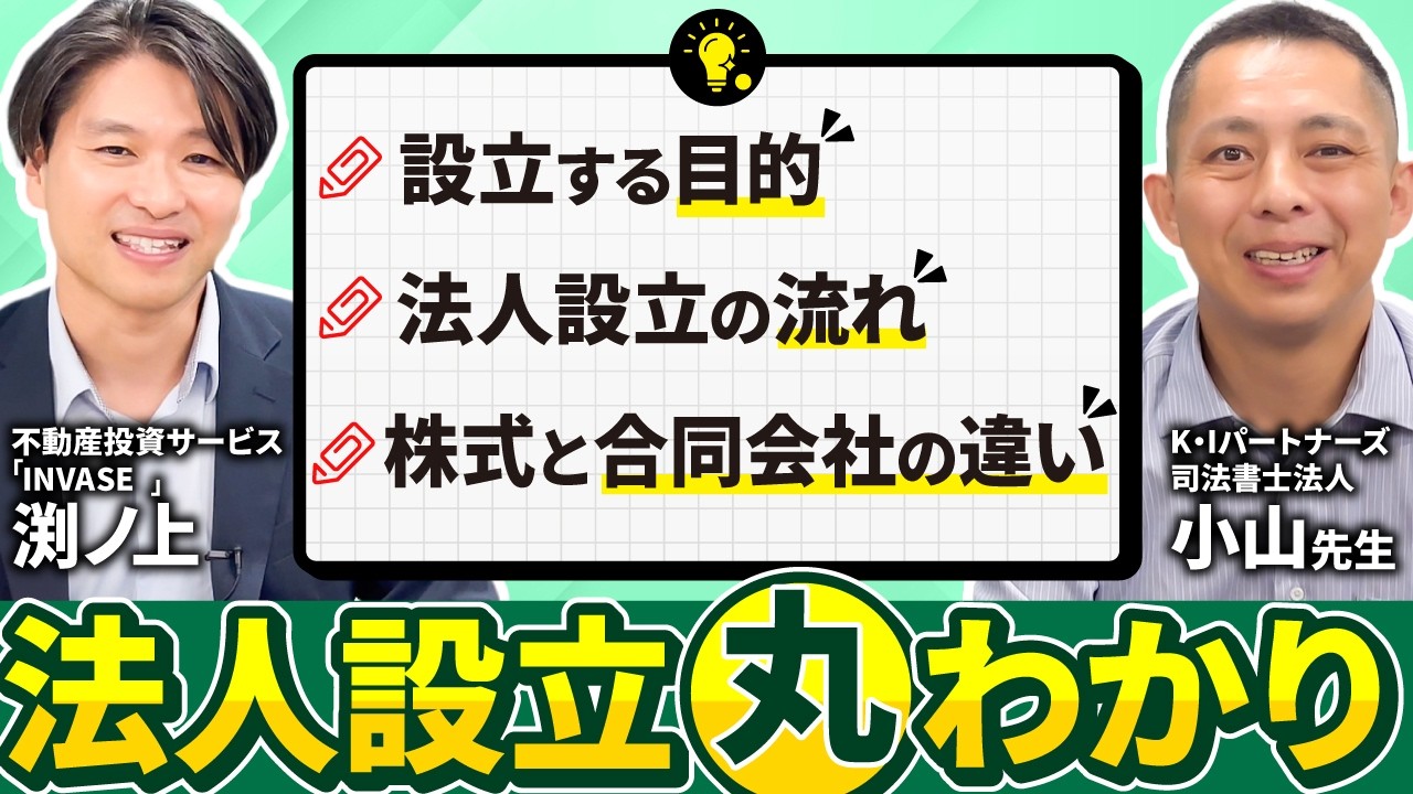 【不動産投資】法人設立の手続きはシンプルに行うべき【株式と合同会社の違い】