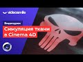 Симуляция ткани в Cinema 4D