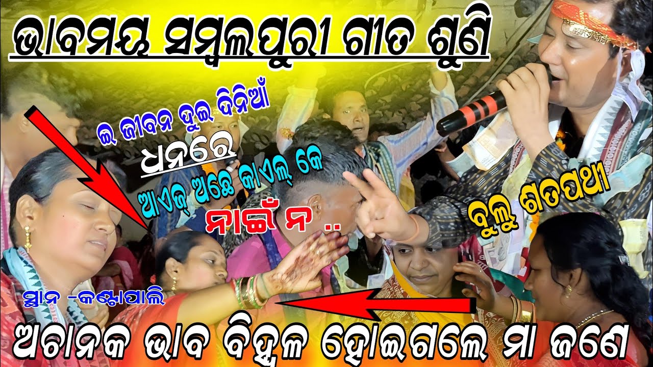 Bhababhara SAMBALPURI BHAJAN a jibana dui dina mana bulu Satpathy !! Remanda kirtan!! AT kantapali