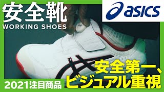 アシックス 安全靴 最新モデル ウィンジョブ Gapless