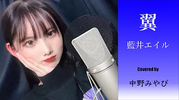 تحميل 翼 藍井エイル Mp3 تحميل 翼 藍井エイル Mp3