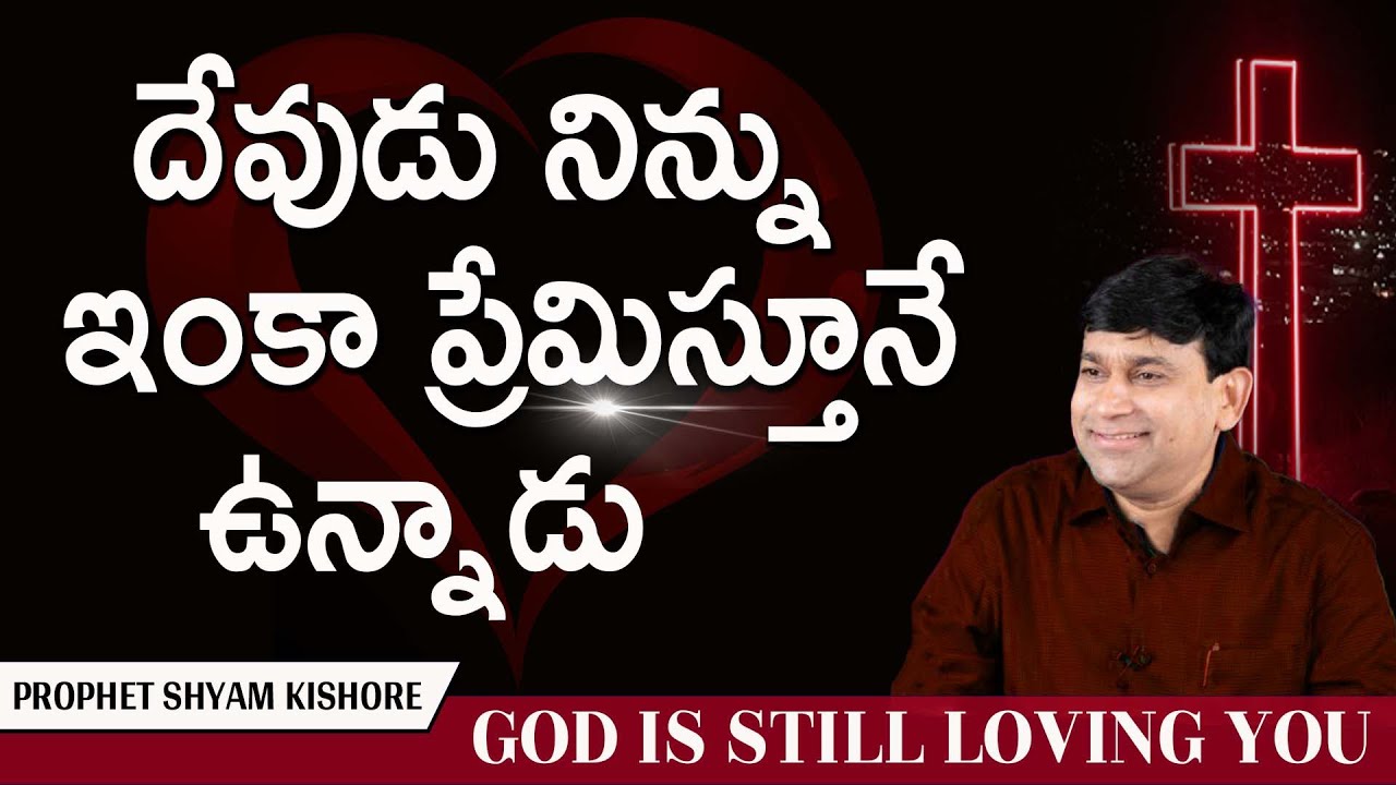 దేవుడు నిన్ను ఇంకా ప్రేమిస్తూనే ఉన్నాడు | God Is Still Loving You - Sermon by K.Shyam Kishore - JCNM