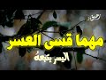 مهما قسى العسر فاليسر يتبعه خاطرة فيها تفائل وتحفيز وزيادة الثقة بالنفس حالات واتس اب دينية